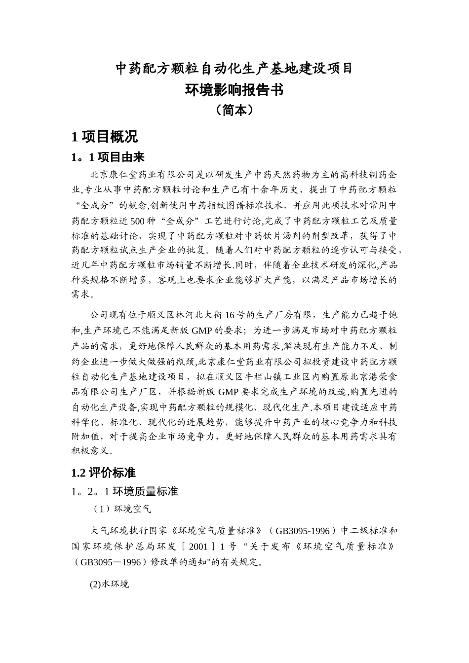 中药配方颗粒自动化生产基地建设项目_第1页