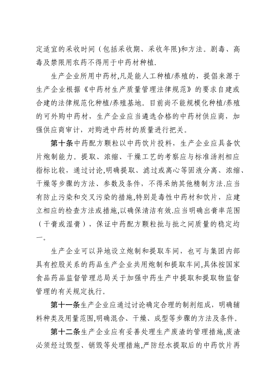 中药配方颗粒管理办法_第3页