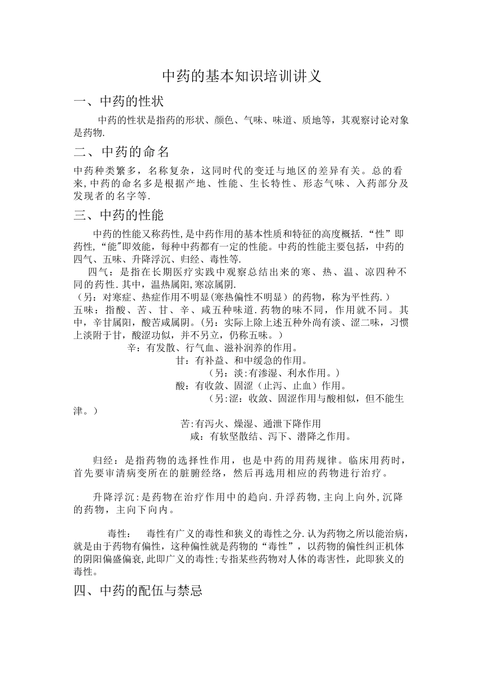 中药的基本知识培训讲义.doc_第1页