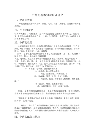 中药的基本知识培训讲义.doc
