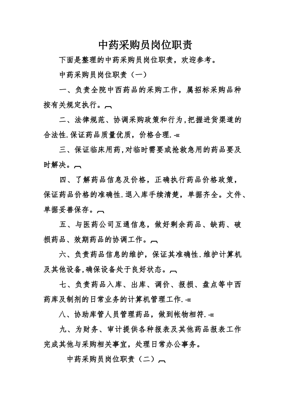 中药采购员岗位职责_第1页