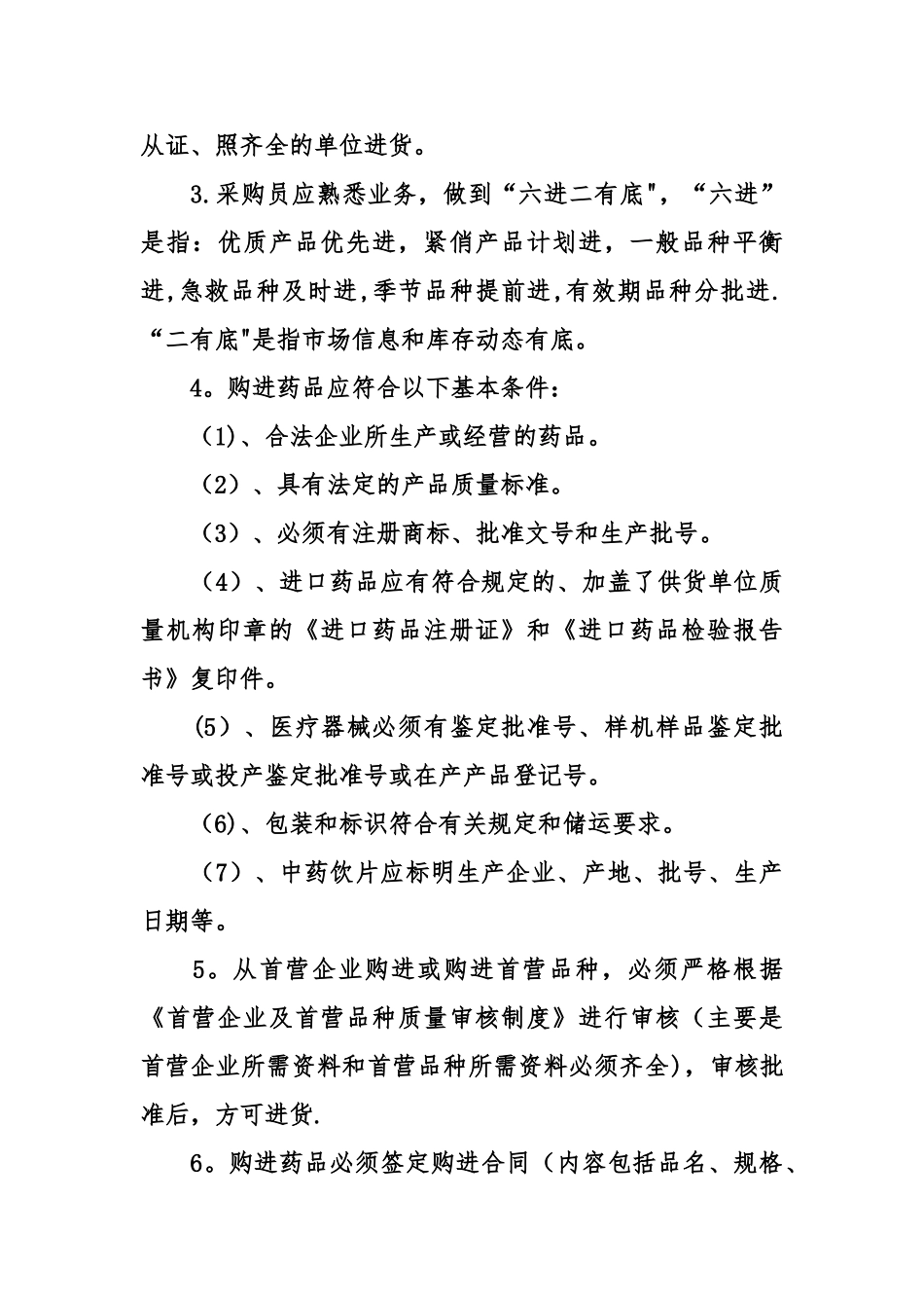 中药采购员岗位职责_第3页