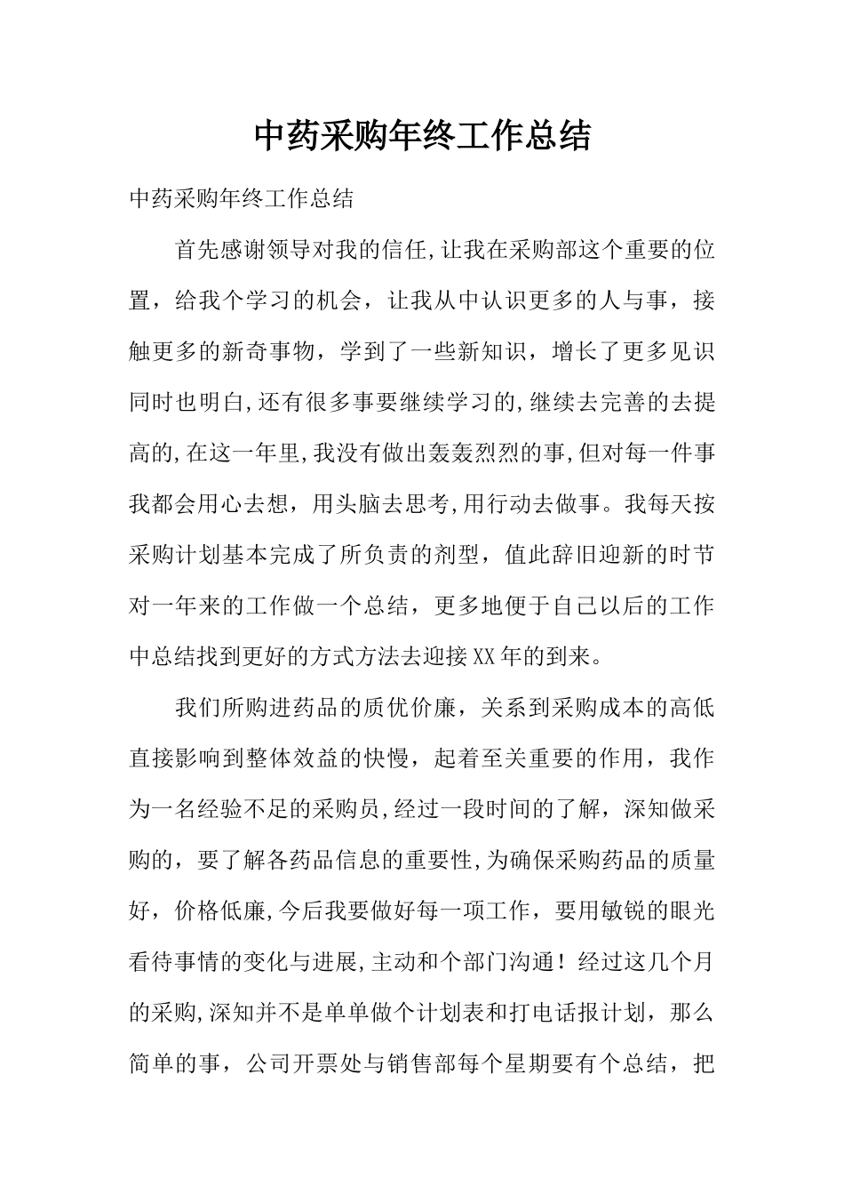 中药采购年终工作总结_第1页