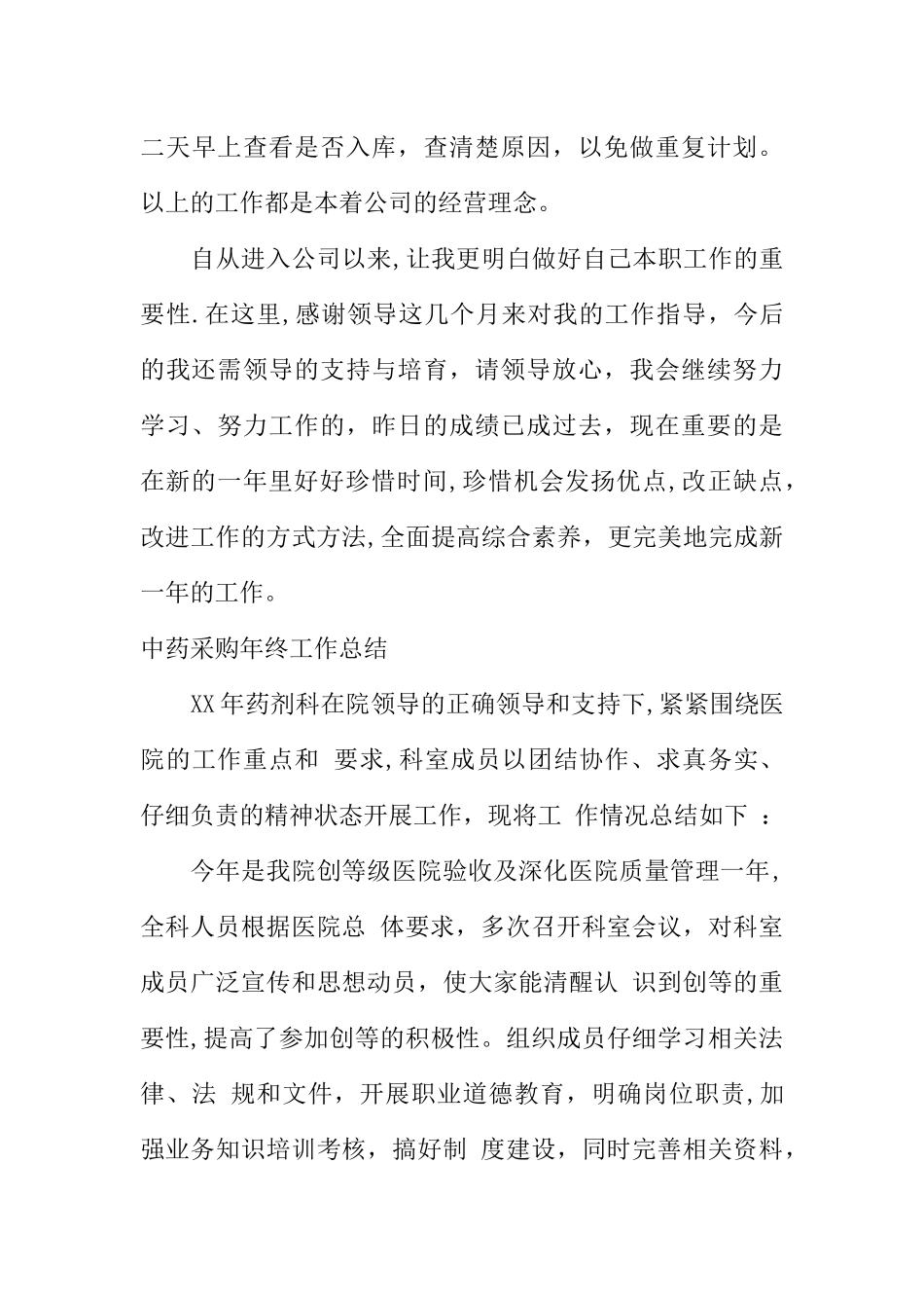 中药采购年终工作总结_第3页