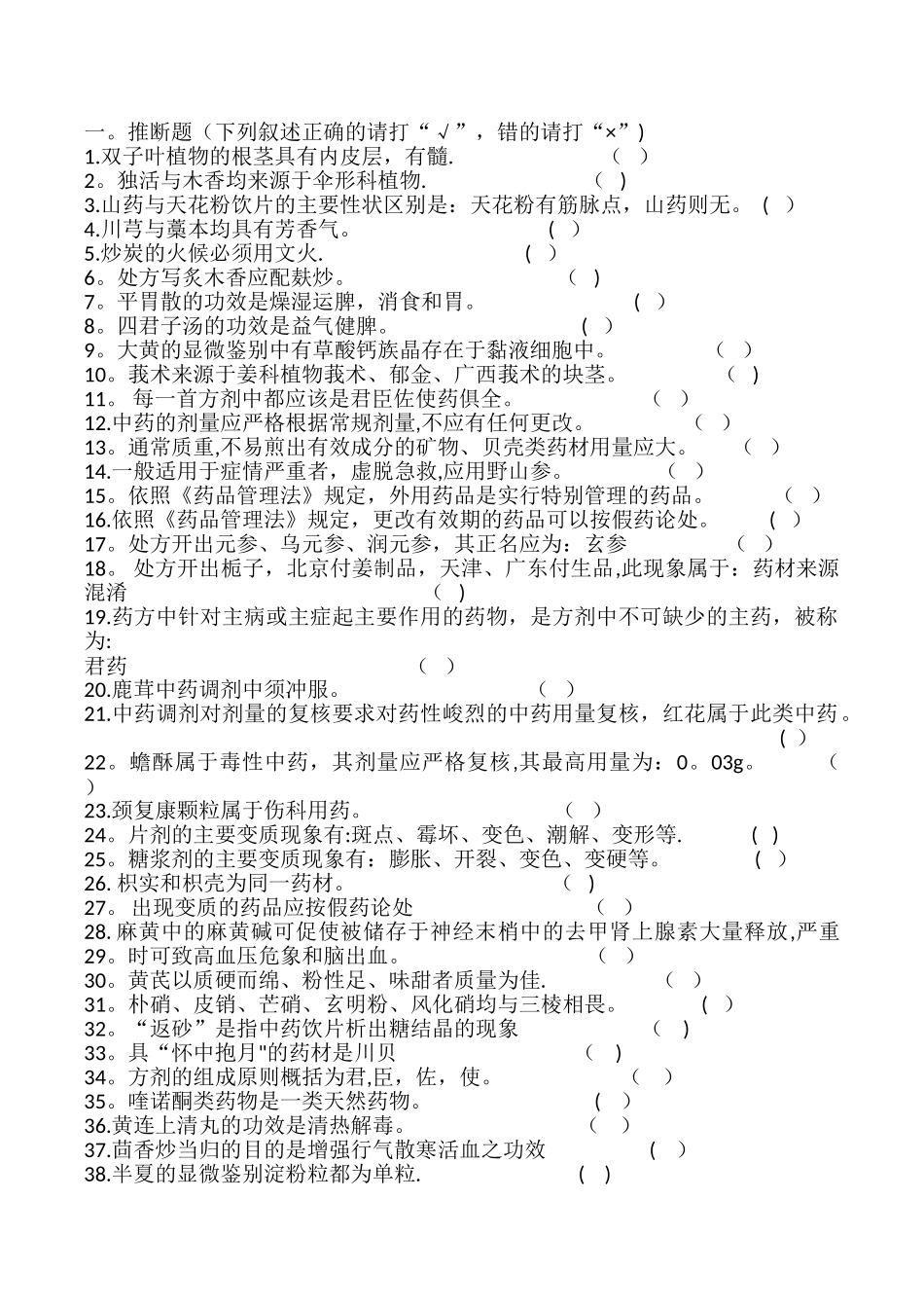 中药药剂工专业知识考试试题A_第1页