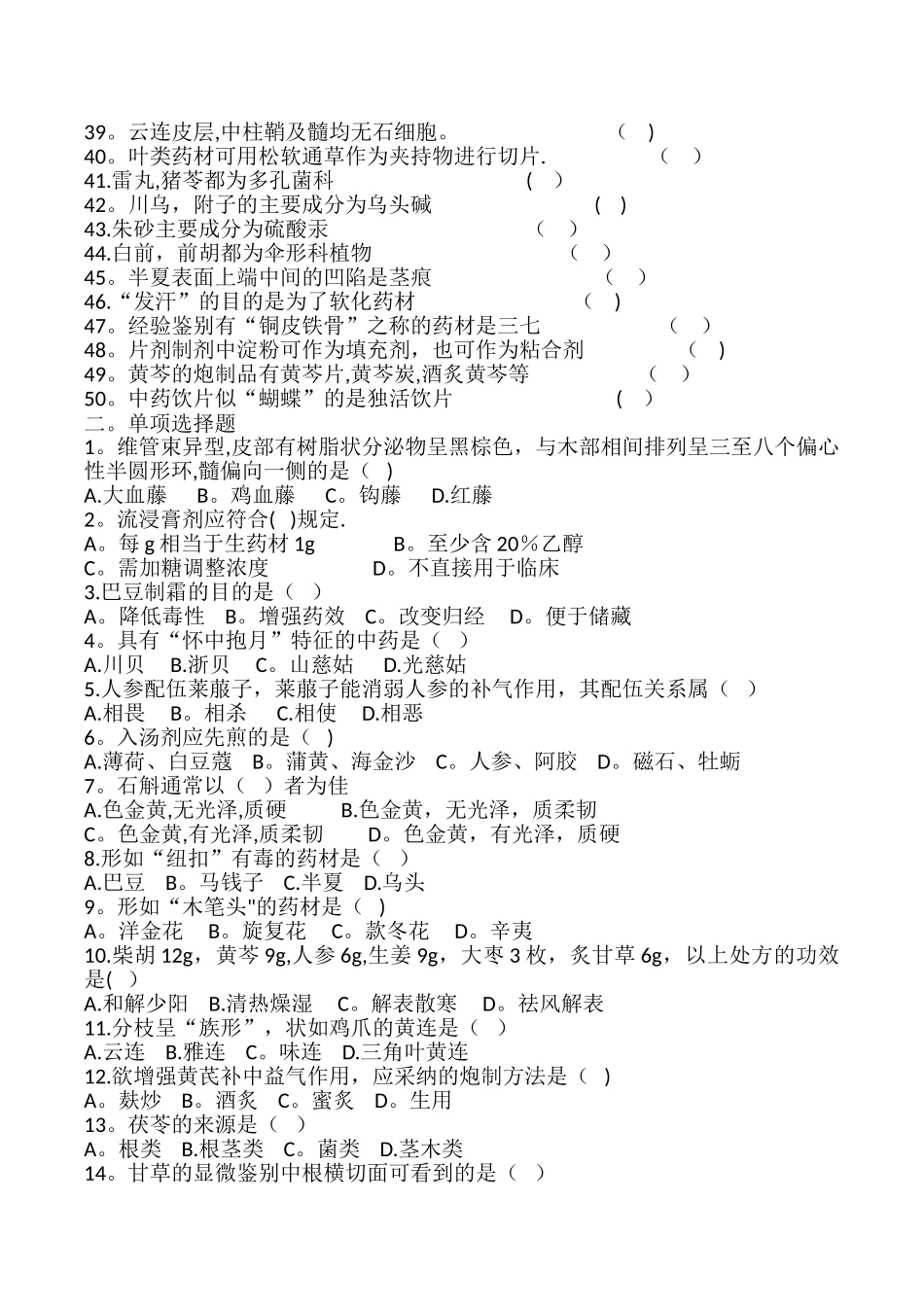 中药药剂工专业知识考试试题A_第2页