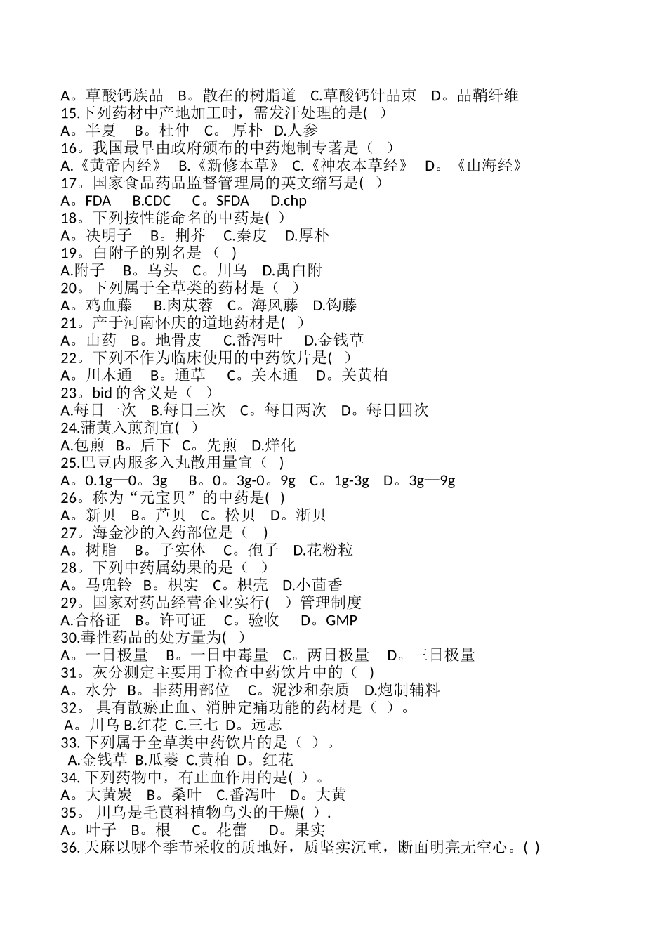 中药药剂工专业知识考试试题A_第3页