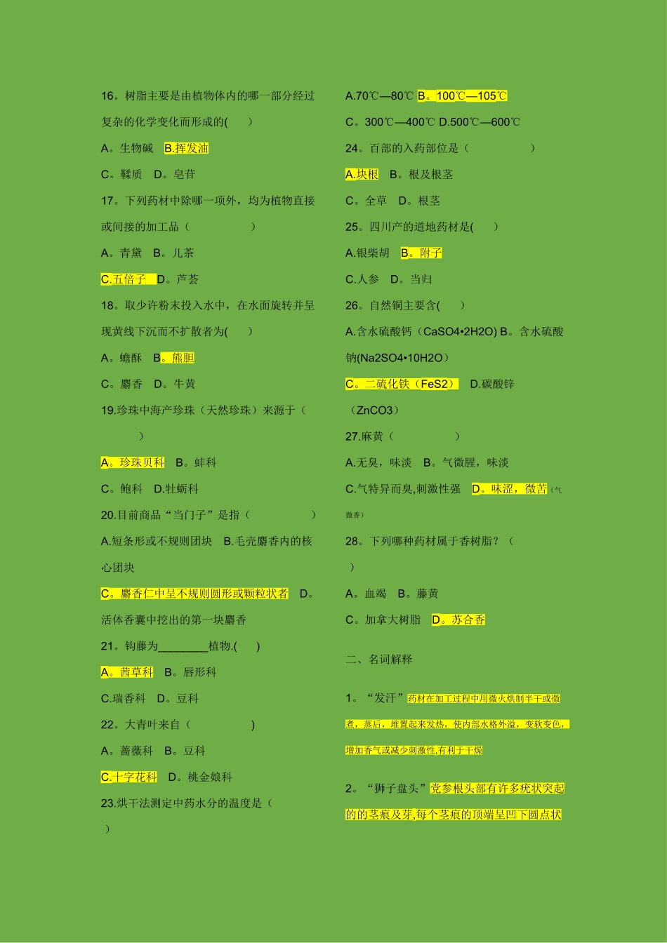 中药鉴定学试题及答案_第2页