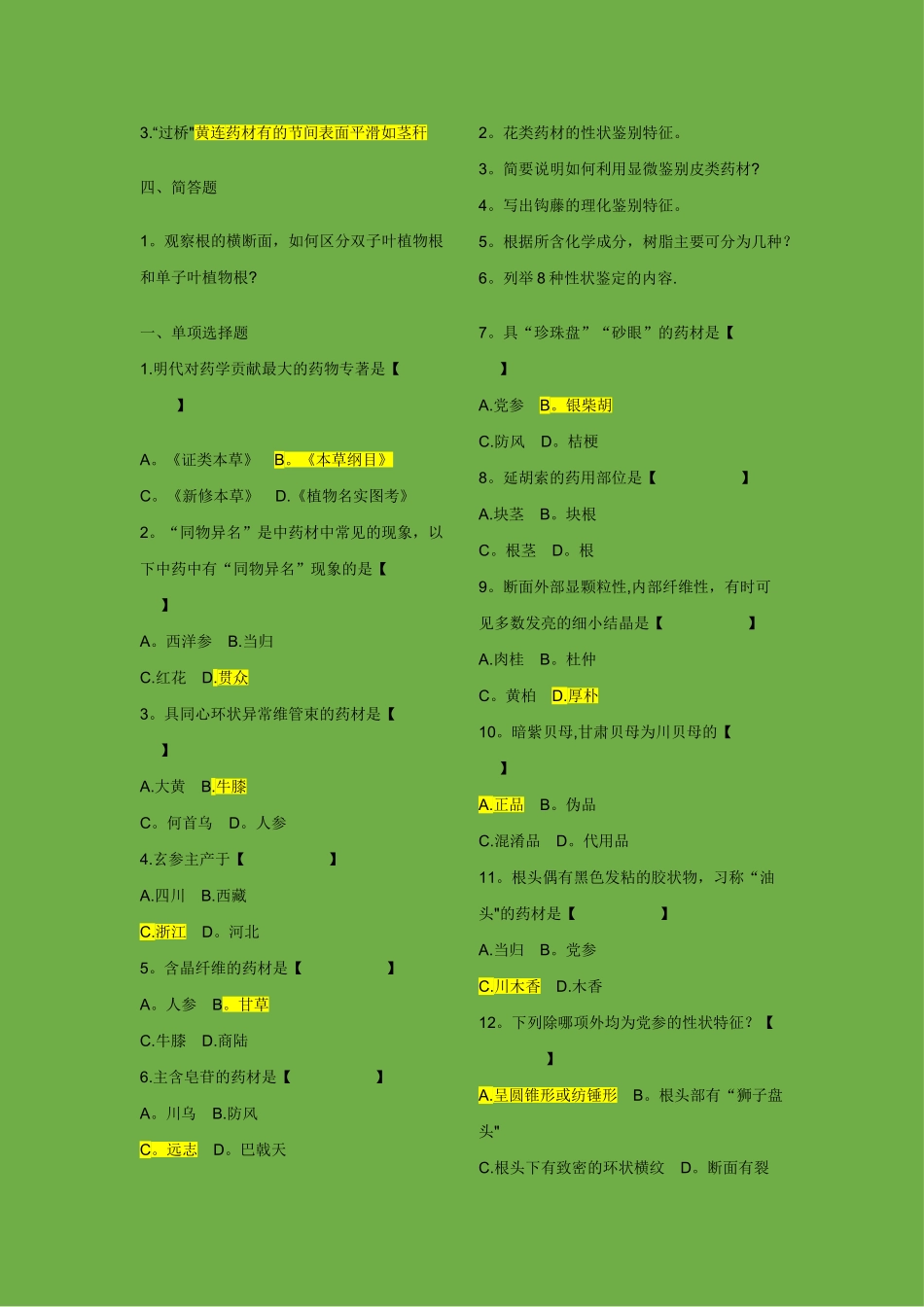 中药鉴定学试题及答案_第3页