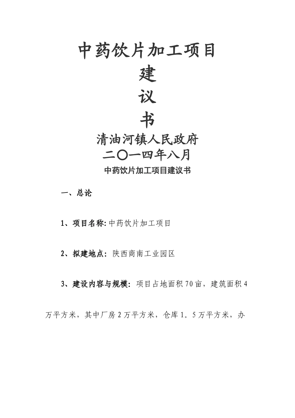 中药饮片加工项目建议书_第1页