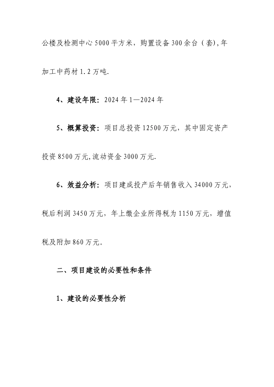 中药饮片加工项目建议书_第2页