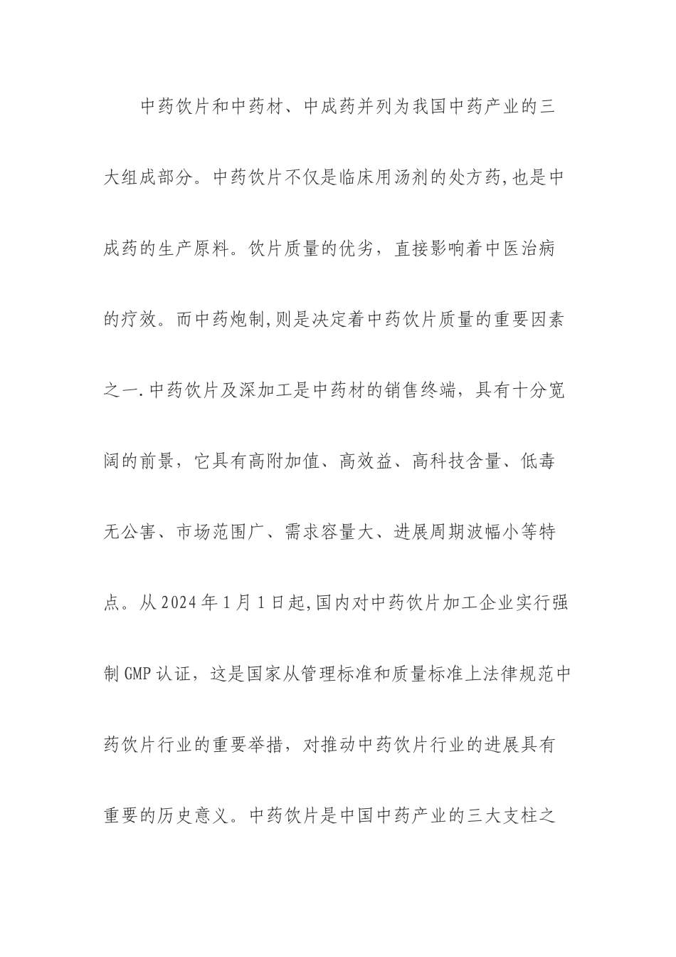 中药饮片加工项目建议书_第3页