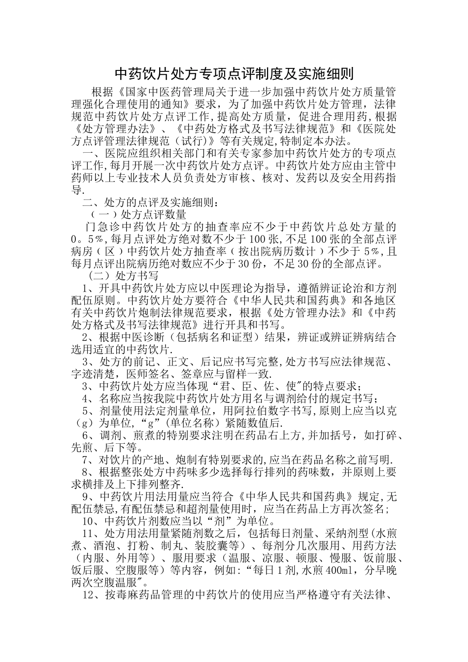 中药饮片处方点评制度及细则_第1页