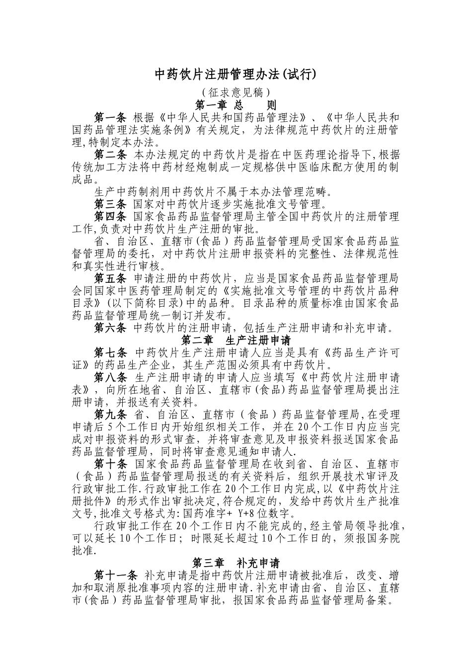 中药饮片注册管理办法_第1页