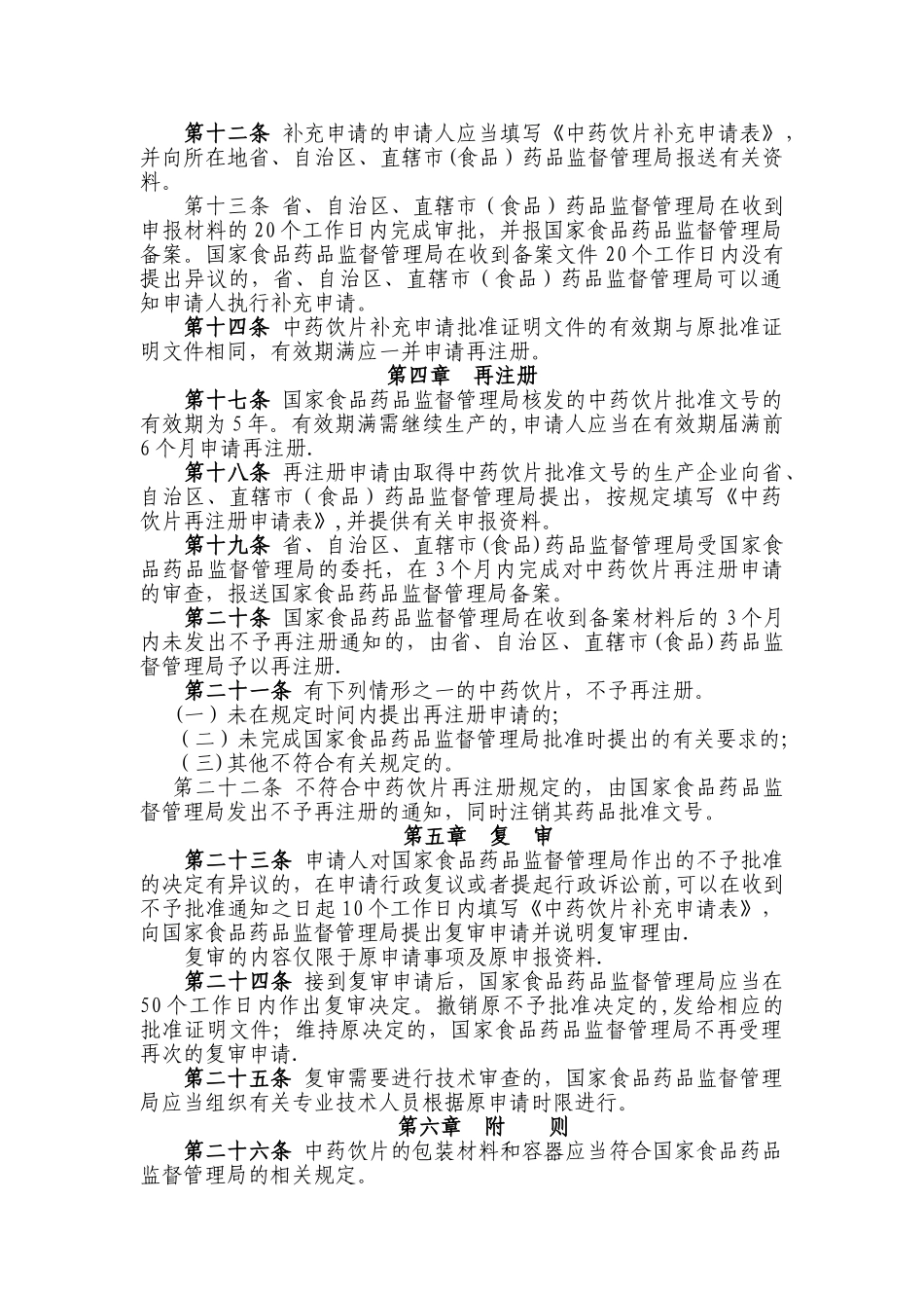 中药饮片注册管理办法_第2页