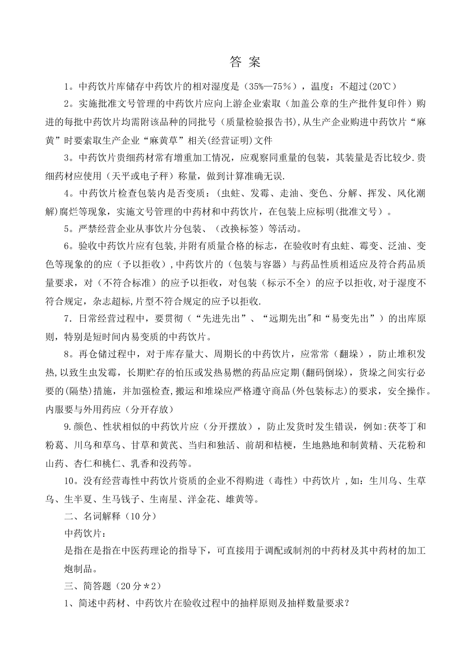 中药饮片知识培训_第2页