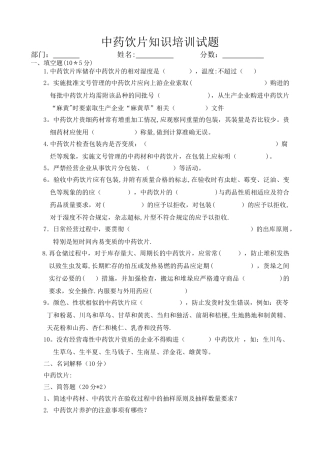 中药饮片知识培训