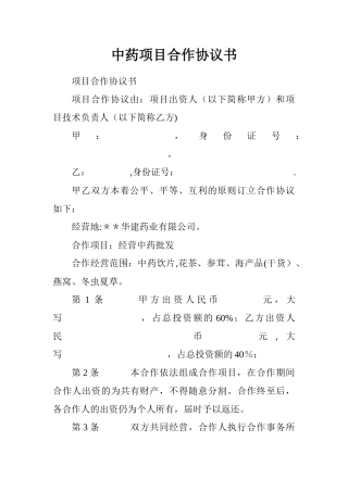 中药项目合作协议书.doc