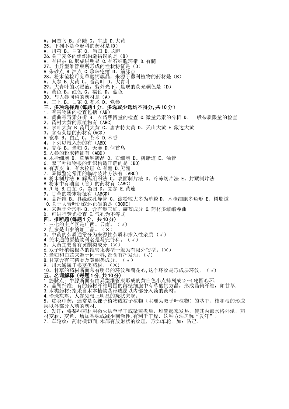 中药鉴定学期末考试试题_第2页