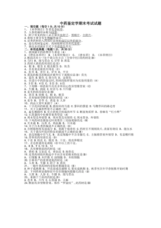 中药鉴定学期末考试试题