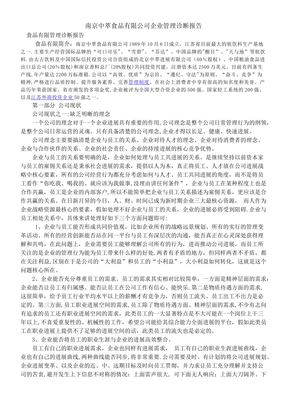 中萃食品有限公司管理诊断报告_第1页