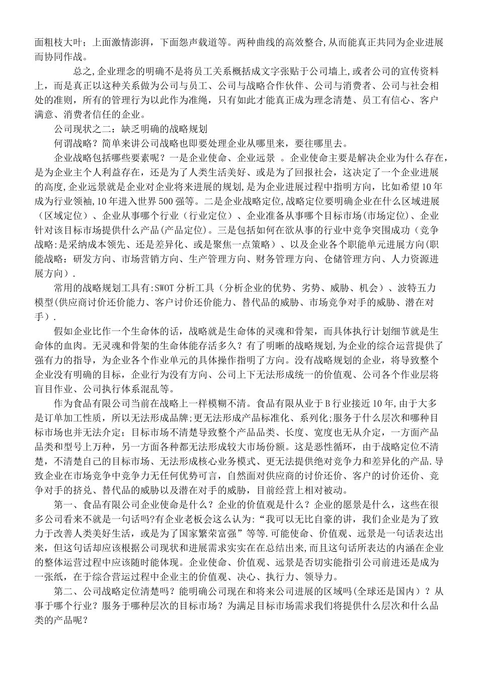 中萃食品有限公司管理诊断报告_第2页