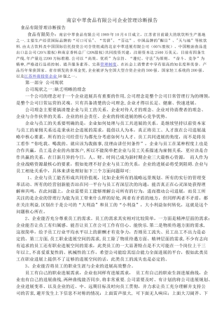 中萃食品有限公司管理诊断报告