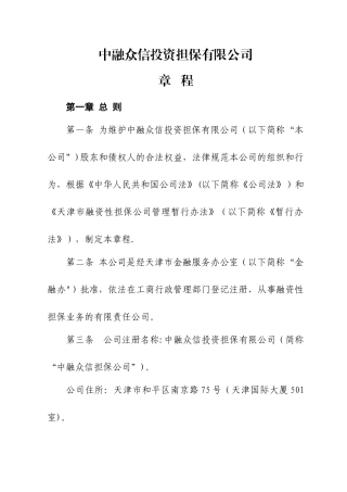 中融众信投资担保有限公司章程