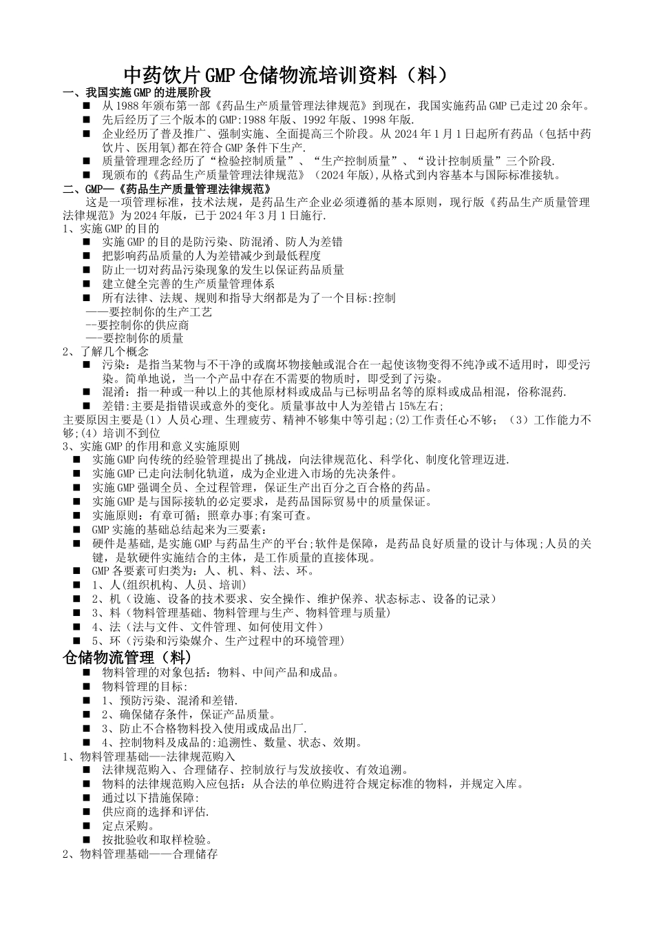 中药饮片GMP仓储物流培训资料料_第1页