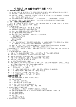 中药饮片GMP仓储物流培训资料料