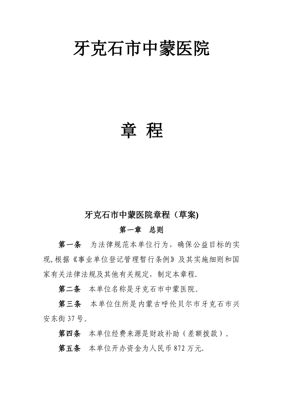 中蒙医院章程_第1页