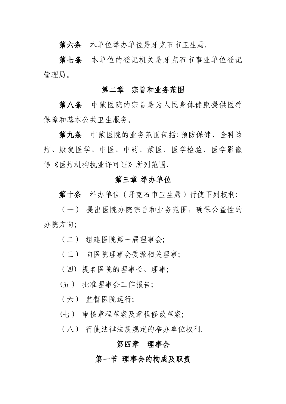 中蒙医院章程_第2页
