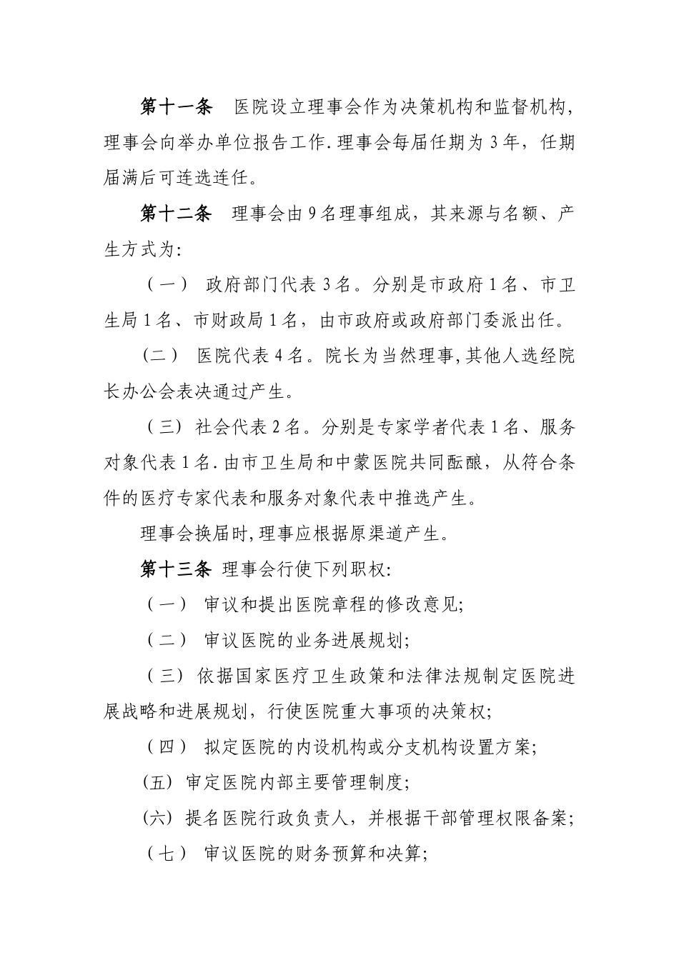 中蒙医院章程_第3页