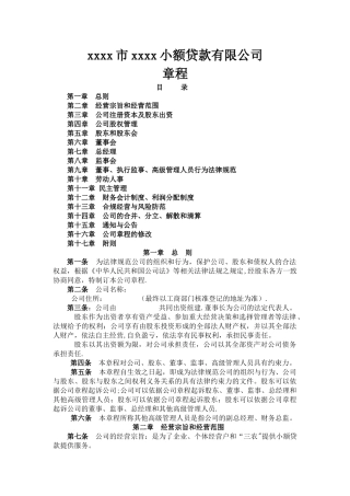 中融小额贷款公司章程