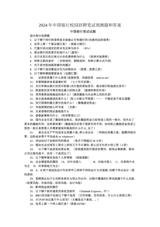 中行校园招聘笔试复习题集和答案