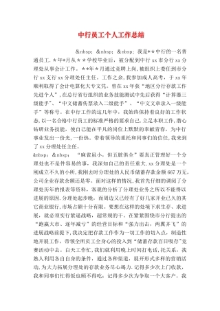 中行员工个人工作总结