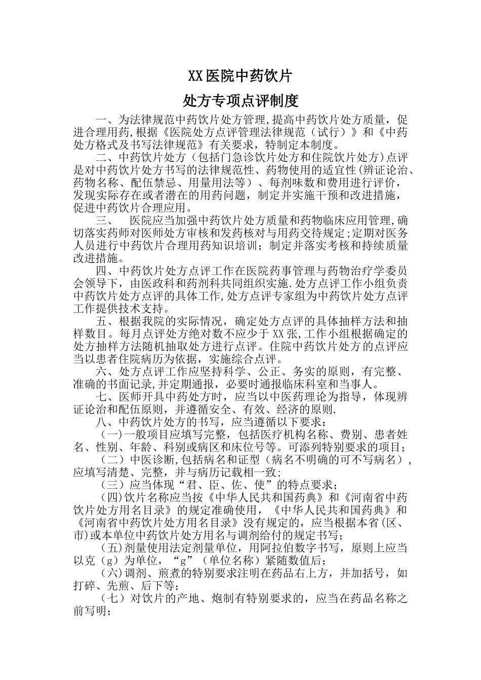 中药饮片处方点评制度_第1页