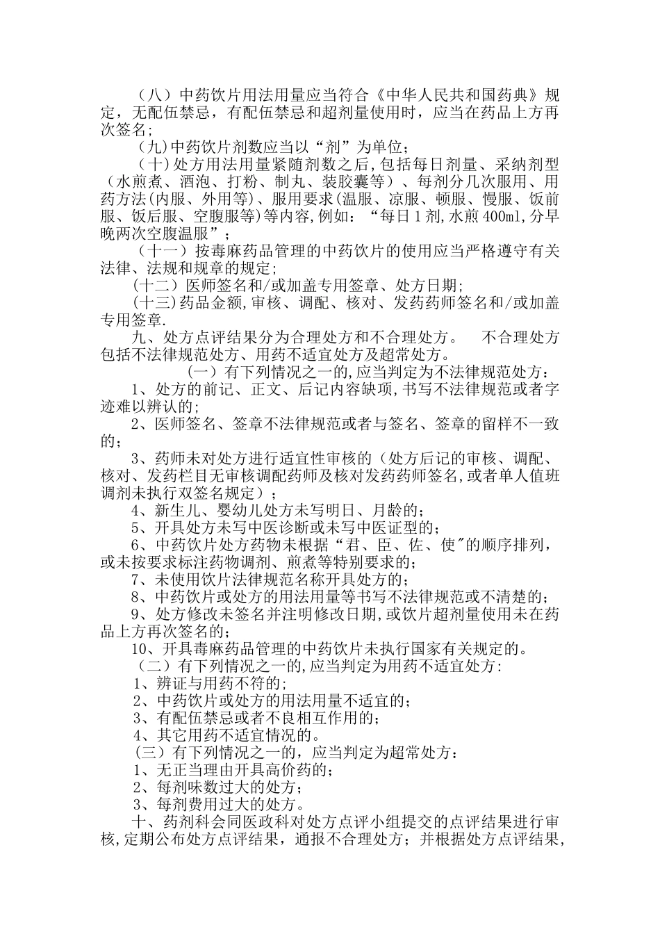 中药饮片处方点评制度_第2页