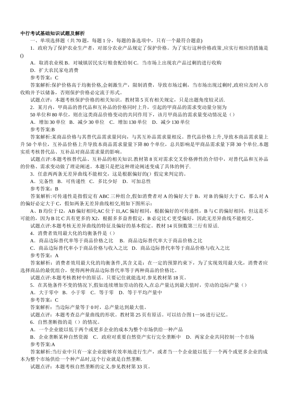 中行考试基础知识试题及解析_第1页