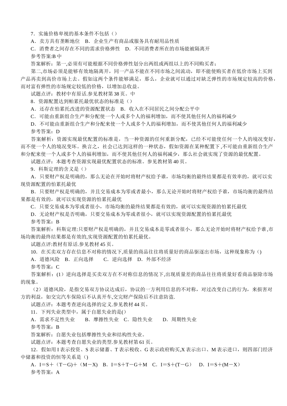 中行考试基础知识试题及解析_第2页