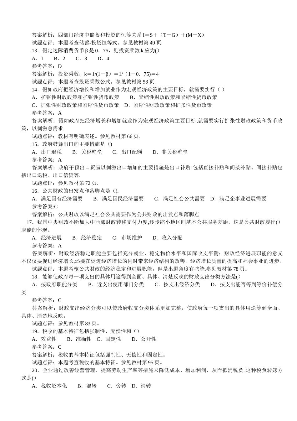 中行考试基础知识试题及解析_第3页