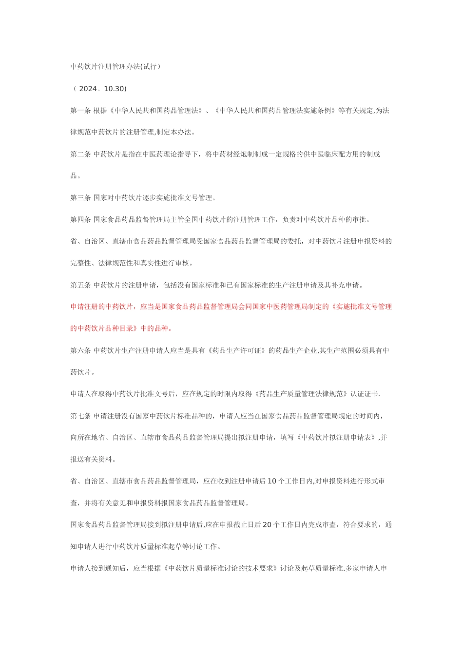 中药饮片注册管理办法(试行)_第1页