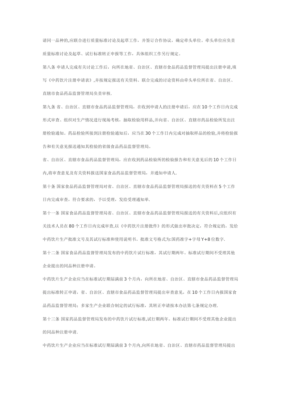 中药饮片注册管理办法(试行)_第2页