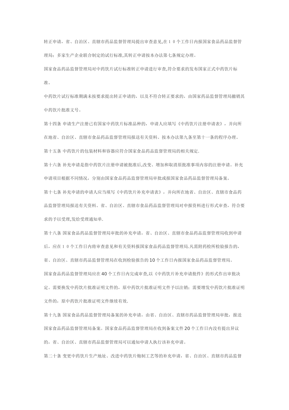 中药饮片注册管理办法(试行)_第3页