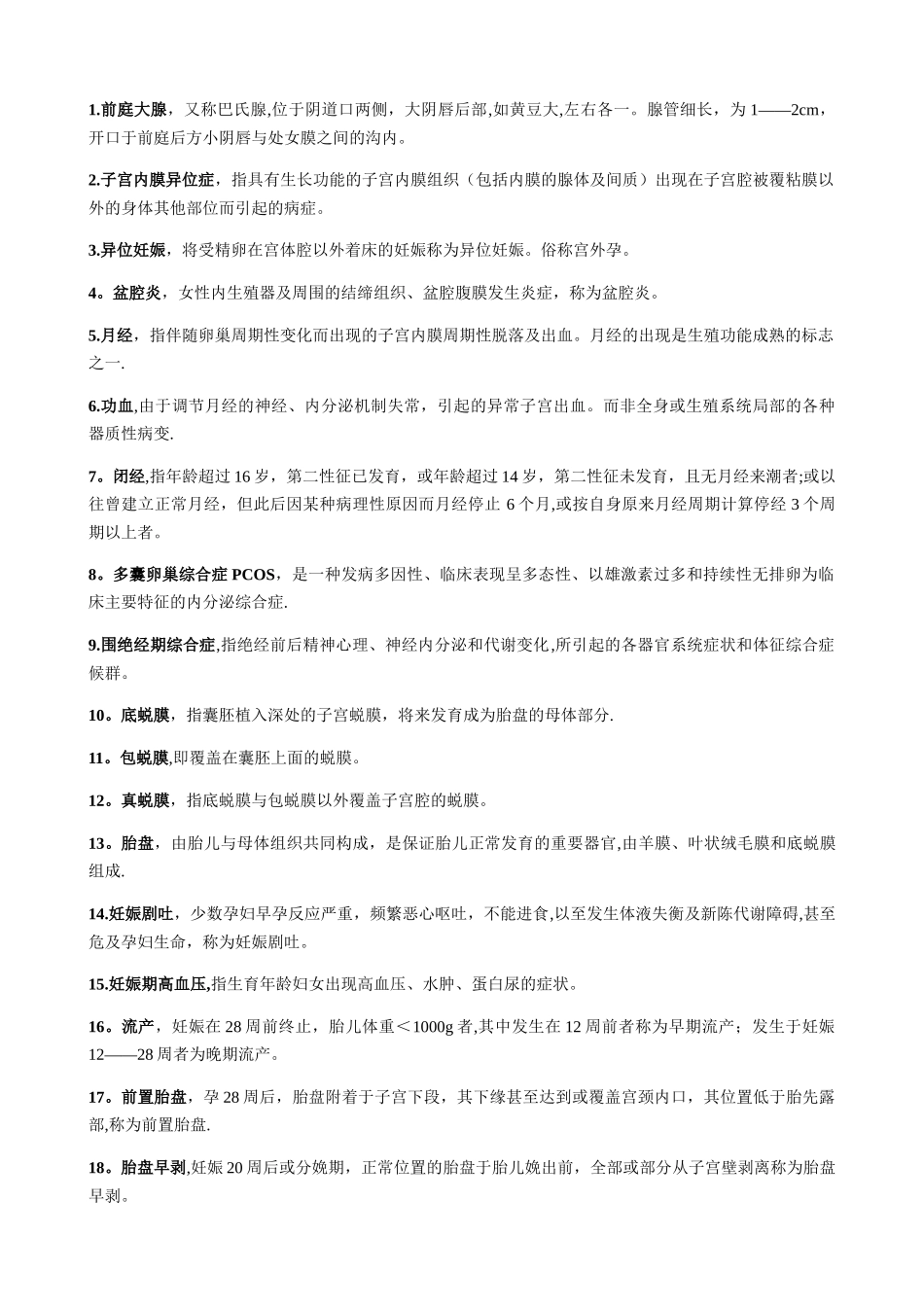 中西医结合妇产科学知识点整理_第1页