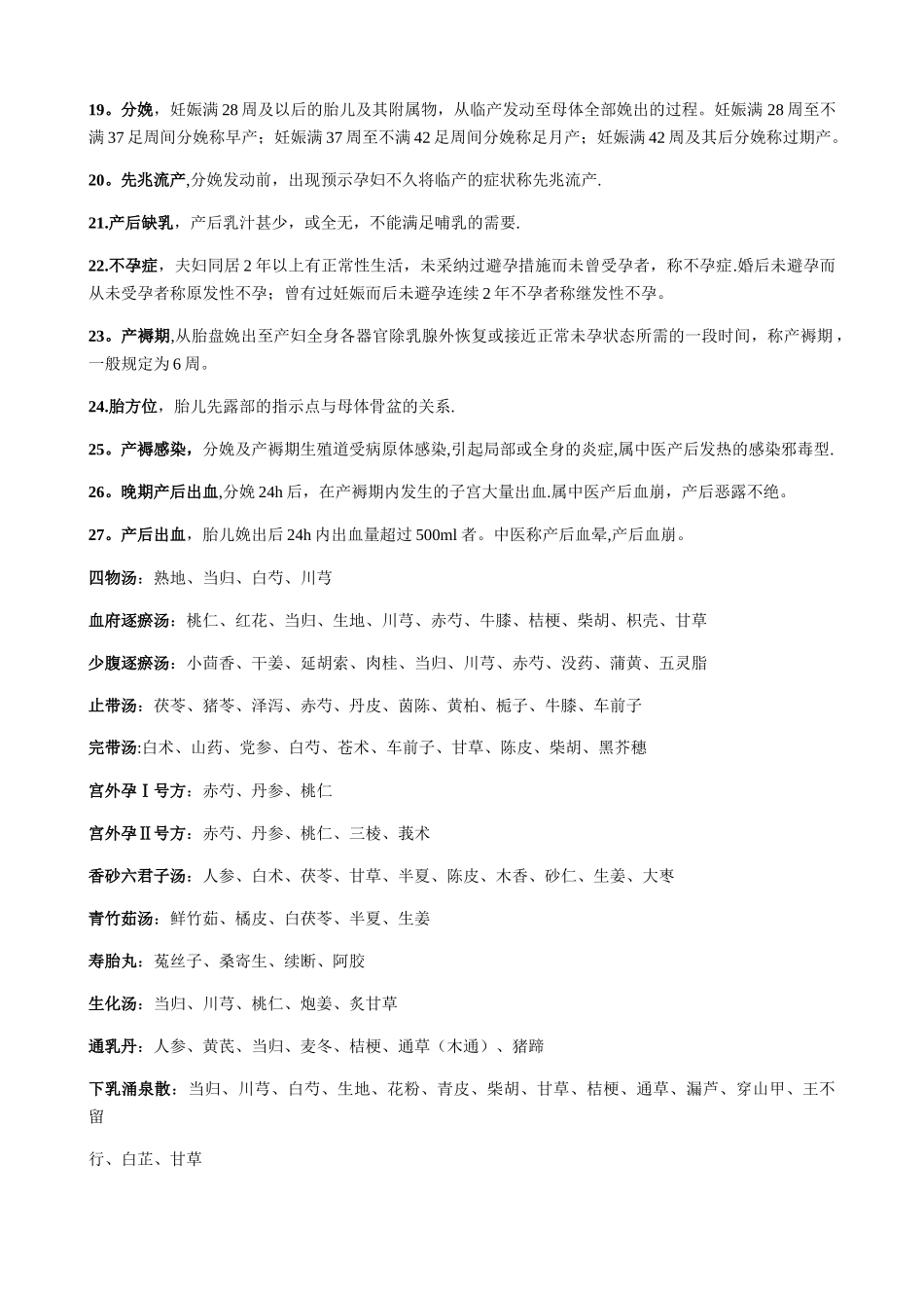 中西医结合妇产科学知识点整理_第2页