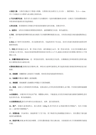 中西医结合妇产科学知识点整理