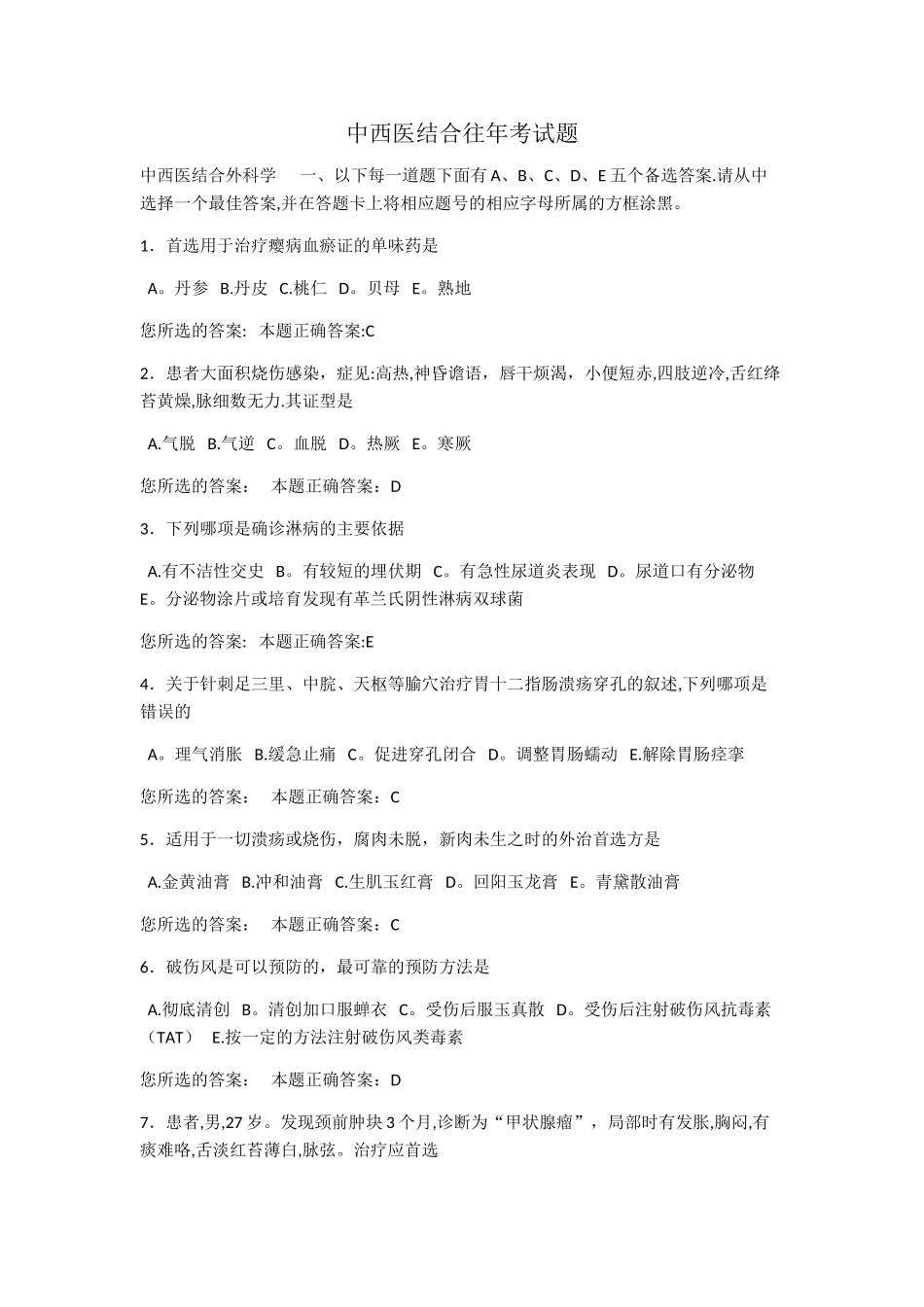 中西医结合外科-中级职称-往年考试题_第1页