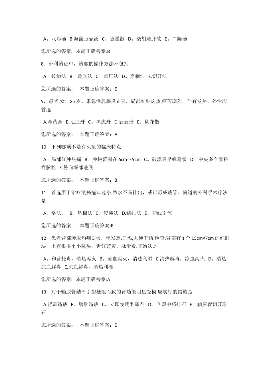 中西医结合外科-中级职称-往年考试题_第2页