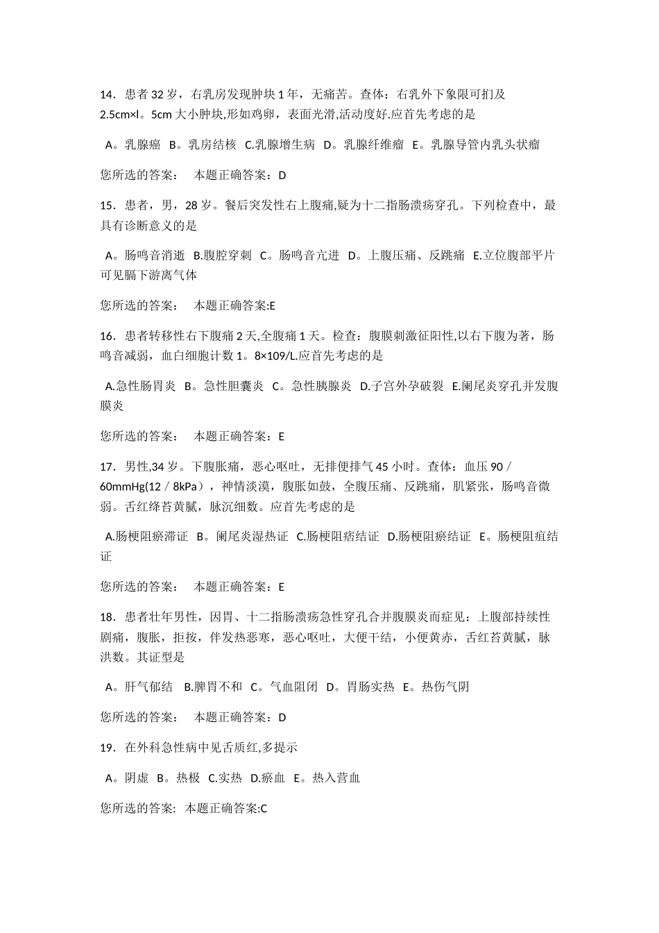中西医结合外科-中级职称-往年考试题_第3页